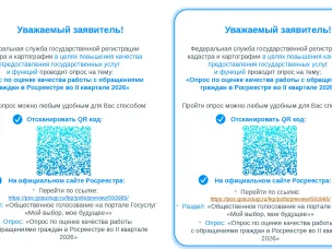 Опрос по оценке качества работы с обращениями граждан в Росреестре во II квартале 2026